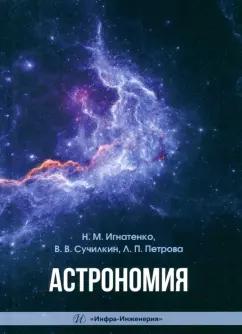 Игнатенко, Сучилкин, Петрова: Астрономия. Учебное пособие