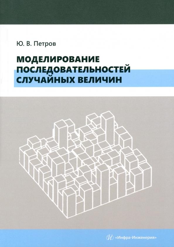 Юрий Петров: Моделирование последовательностей случайных величин. Учебное пособие