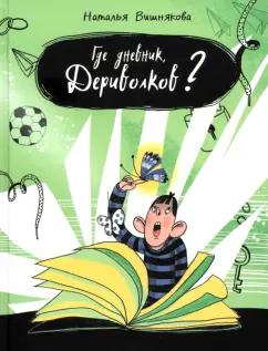 Наталья Вишнякова: Где дневник, Дериволков?