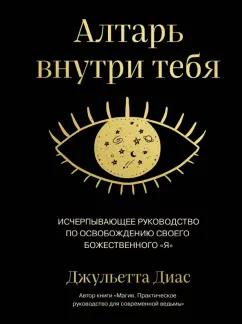 Джульетта Диас: Алтарь внутри тебя. Исчерпывающее руководство по освобождению своего божественного я