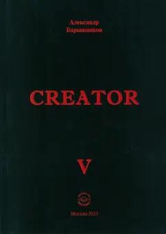 Александр Барышников: Creator. Выпуск V