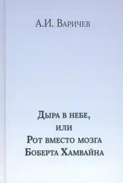 Алексей Варичев: Дыра в небе, или Рот вместо мозга Боберта Хамвайна