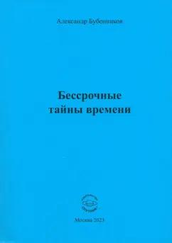 Александр Бубенников: Бессрочные тайны времени