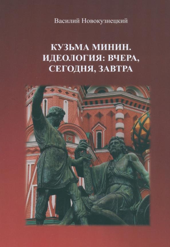 Василий Новокузнецкий: Кузьма Минин. Идеология. Вчера, сегодня, завтра