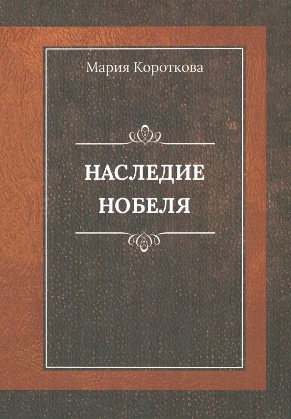 Мария Короткова: Наследие Нобеля