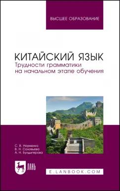 Науменко, Соловьева, Булдыгерова: Китайский язык. Трудности грамматики на начальном этапе обучения. Учебное пособие для вузов