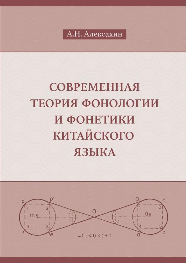 Алексей Алексахин: Современная теория фонологии и фонетики китайского языка. Сборник теоретических статей. 1900-2023