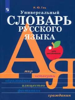 Ирэн Гац: Универсальный словарь русского языка для школьников. Более 5000 словарных статей