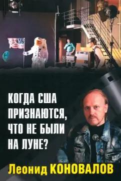 Леонид Коновалов: Когда США признаются, что не были на Луне?