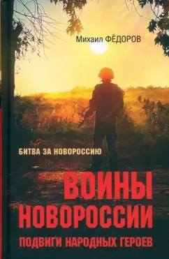 Михаил Федоров: Воины Новороссии. Подвиги народных героев