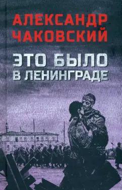 Александр Чаковский: Это было в Ленинграде