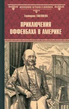 Екатерина Глаголева: Приключения Оффенбаха в Америке