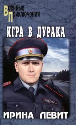 Ирина Левит: Игра в дурака