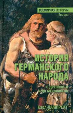 Карл Лампрехт: История германского народа с древности и до меровингов