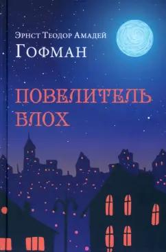 Гофман Эрнст Теодор Амадей: Повелитель блох