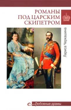 Лариса Черкашина: Романы под царским скипетром