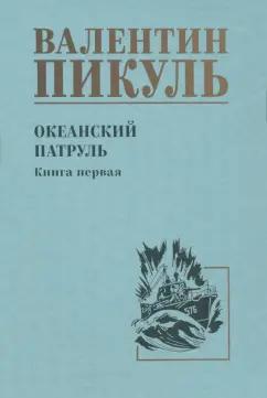 Валентин Пикуль: Океанский патруль. Книга 1