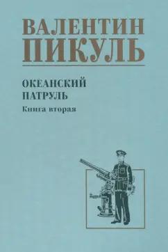 Валентин Пикуль: Океанский патруль. Книга 2