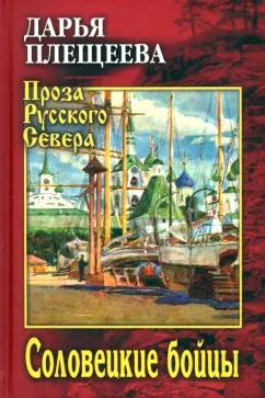 Дарья Плещеева: Соловецкие бойцы