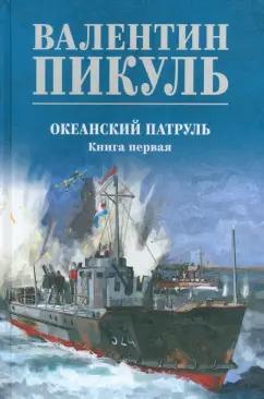 Валентин Пикуль: Океанский патруль. Книга 1