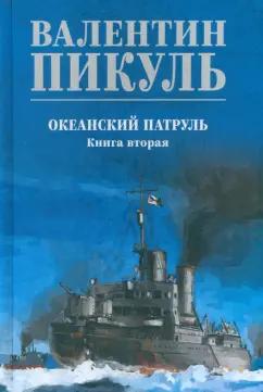 Валентин Пикуль: Океанский патруль. Книга 2