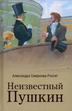 Александра Смирнова-Россет: Неизвестный Пушкин. Записки 1825-1845 гг.