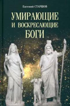 Евгений Старшов: Умирающие и воскресающие боги