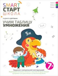 Радмила Дортманн: Учим таблицу умножения. Задания с визуальной инструкцией