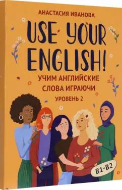 Анастасия Иванова: Use your English! Учим английские слова играючи. Уровень 2