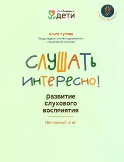 Ольга Сухова: Слушать интересно! Развитие слухового восприятия. Начальный этап