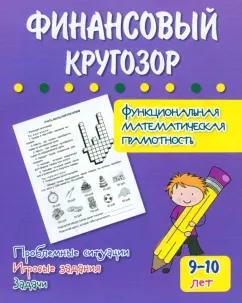 Галина Попова: Финансовый кругозор. Функциональная математическая грамотность. ФГОС