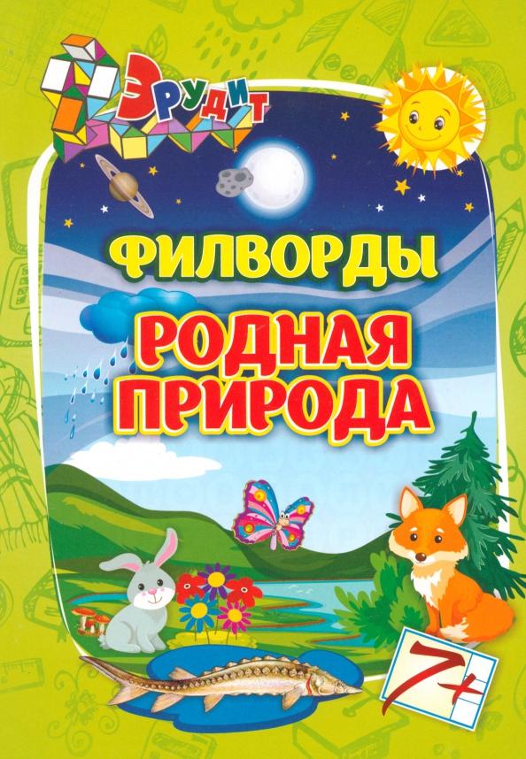 Эрудит. Филворды. Родная природа для 7-8 лет