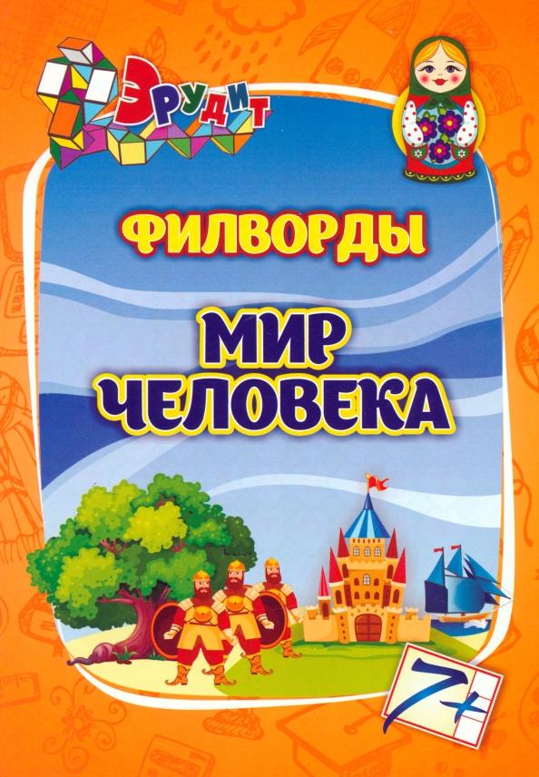 Эрудит. Филворды. Мир человека для 7-8 лет