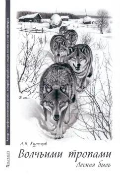 Андрей Кузнецов: Волчьими тропами. Лесная быль