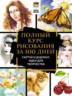 Льюис Оркин: Полный курс рисования за 100 дней. Скетчи и дудлинг. Идеи для творчества