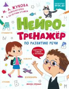 Мария Жукова: Нейротренажер по развитию речи. ФГОС ДО