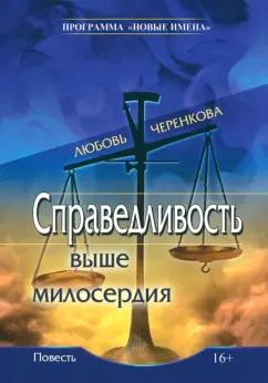 Любовь Черенкова: Справедливость выше милосердия