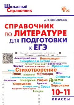 Артём Хлебников: Литература. 10-11 классы. Справочник для подготовки к ЕГЭ. ФГОС