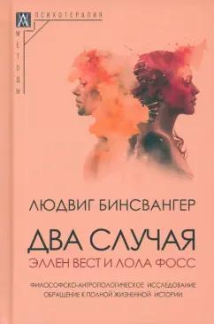 Людвиг Бинсвангер: Два случая. Эллен Вест и Лола Фосс