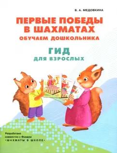 Виктория Медовкина: Первые победы в шахматах. Обучаем дошкольников. Методическое пособие