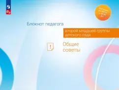Авдулова, Волобуева, Кричевцова: Блокнот педагога второй младшей группы детского сада. Общие советы. ФГОС ДО