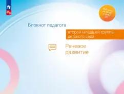 Гогоберидзе, Акулова, Изотова: Блокнот педагога второй младшей группы детского сада. Речевое развитие. ФГОС ДО