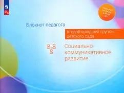 Гогоберидзе, Деркунская, Изотова: Блокнот педагога второй младшей группы детского сада. Социально-коммуникативное развитие. ФГОС ДО