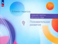 Березина, Гогоберидзе, Вербенец: Блокнот педагога средней группы детского сада. Познавательное развитие. ФГОС