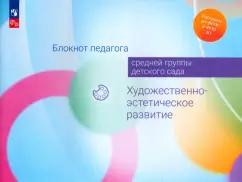 Жукова, Акулова, Куланина: Блокнот педагога средней группы детского сада. Художественно-эстетическое развитие. ФГОС ДО