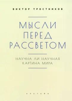 Виктор Тростников: Мысли перед рассветом. Научна ли научная картина мира?