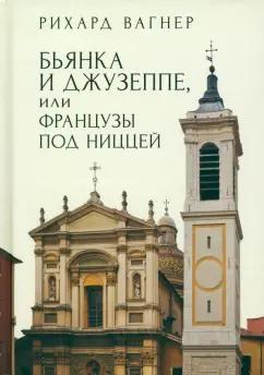 Рихард Вагнер: Бьянка и Джузеппе, или Французы под Ниццей