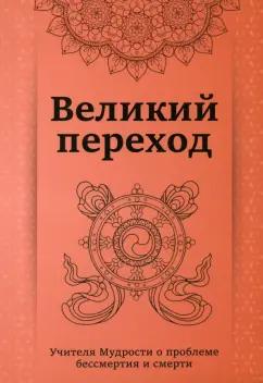 Универсалист | Кхуул Джуал: Великий переход. Проблема бессмертия и смерти