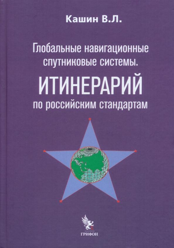 Владимир Кашин: Глобальные навигационные спутниковые системы. Итинерарий по российским стандартам