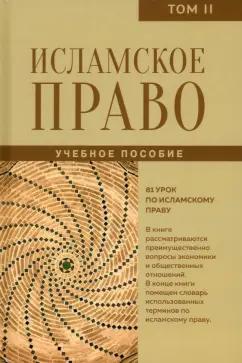 Исламское право. Вопросы экономики и общественных отношений. Том 2. Учебное пособие